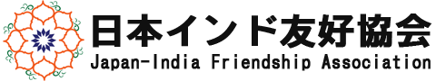 一般社団法人 日本インド友好協会 Japan-India Friendship Association J.I.F.A.